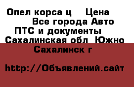 Опел корса ц  › Цена ­ 10 000 - Все города Авто » ПТС и документы   . Сахалинская обл.,Южно-Сахалинск г.